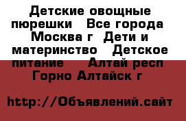 Детские овощные пюрешки - Все города, Москва г. Дети и материнство » Детское питание   . Алтай респ.,Горно-Алтайск г.